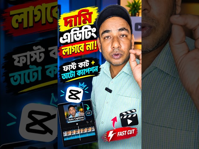 দামি এডিটিং নয়! ভিডিও ভাইরাল করতে এই ৩টি কাজ করুন 🔥 | CapCut Editing Tips #Shorts