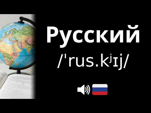 How to pronounce Русский (CORRECTLY!)