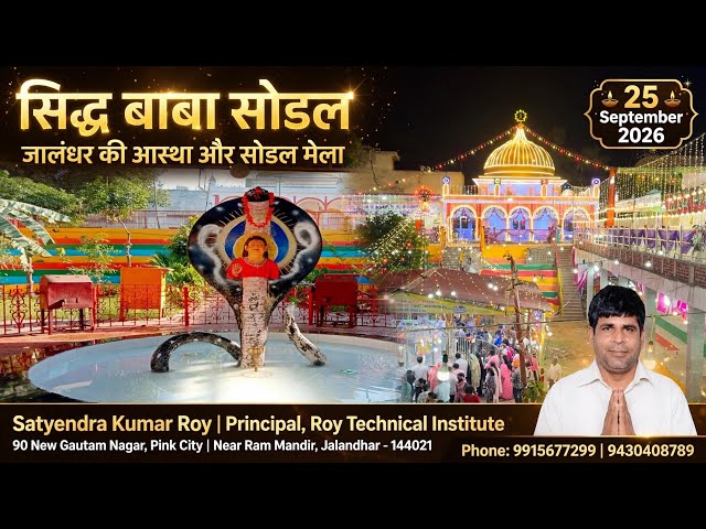 सिद्ध बाबा सोडल मंदिर | सोडल मेला | इतिहास, लोकमान्यता और सांस्कृतिक महत्व | #jalandhar 