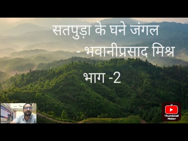 भवानी प्रसाद मिश्र की कविता 'सतपुड़ा के घने जंगल'