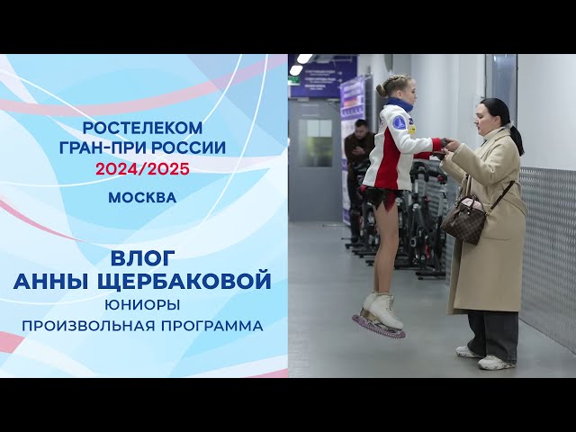 Anna Shcherbakova's Vlog. Free Skating. Juniors. Moscow. Russian Grand Prix