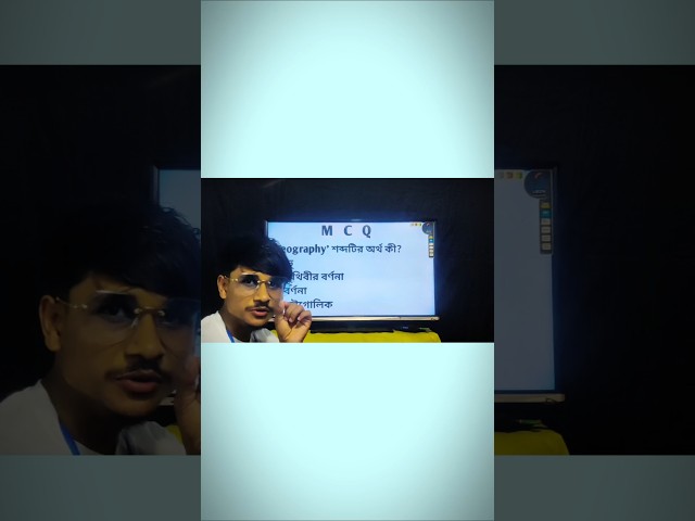 ভূগোল কী? ১ মিনিটে শেখো! 🌍 #shorts #ssc
