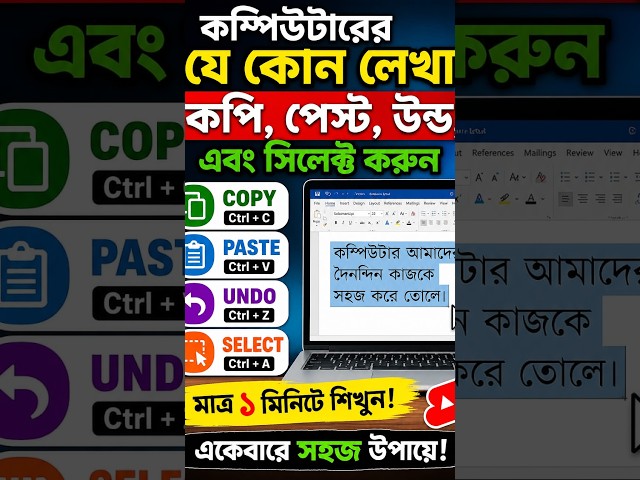 কম্পিউটারের ৪টি মাস্টার শর্টকাট!  | Copy, Paste, Undo & Select