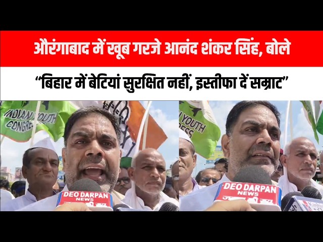 औरंगाबाद में खूब गरजे आनंद शंकर सिंह, बोले- “बिहार में बेटियां सुरक्षित नहीं, इस्तीफा दें सम्राट”