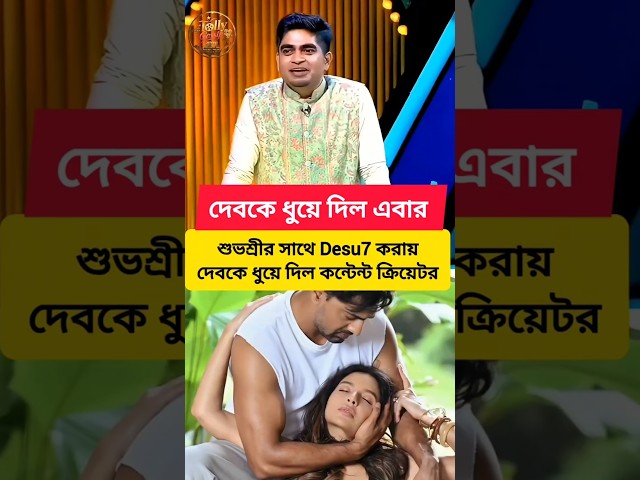 বিয়ে না করায় দেবকে ধুয়ে দিল কন্টেন্ট ক্রিয়েটর।#dev #subhashreeganguly #troll #roast #funny #trending