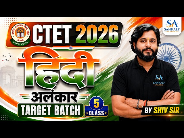 CTET HINDI | अलंकार | CLASS-5 | BY SHIV SIR | PAPER-1 | PAPER-2 | #ctet #ctet2026 | SANKALP ACADEMY