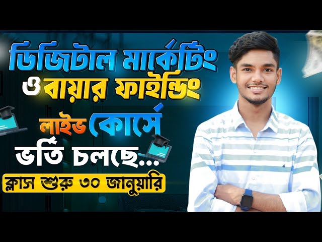 📢🎉 ডিজিটাল মার্কেটিং ও বায়ার ফাইন্ডিং কোর্সে এডমিশন চলছে | Digital Marketing Course | AK Technology