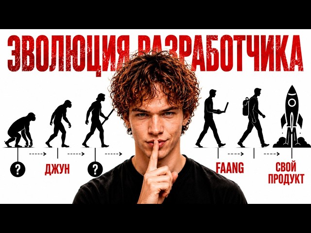 8 УРОВНЕЙ РАЗРАБОТЧИКА (как войти в топ 1% программистов)
