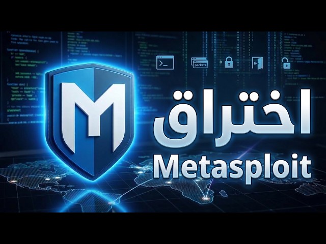 اهم ما تحتاج معرفته - Metasploit
