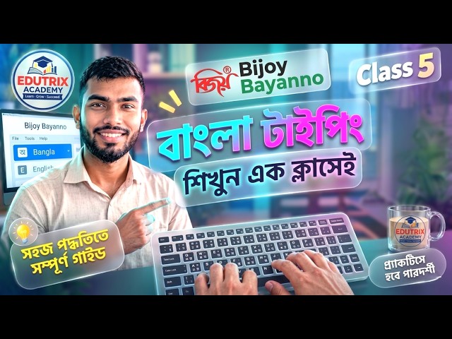 বাংলা টাইপিং শিখুন এক ক্লাসেই! 🔥 Bijoy Bayanno Bangla Typing Tutorial | Class 5 #bangla #typing