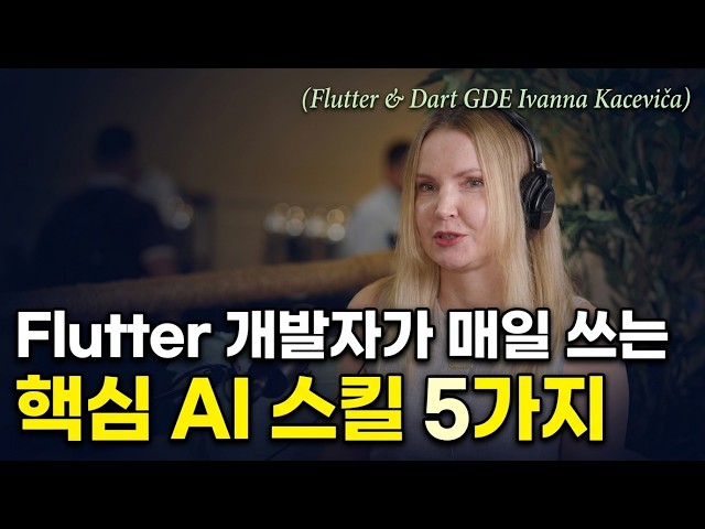 [한영자막] Flutter 개발자 인터뷰: 플러터 개발자의 AI 워크플로우