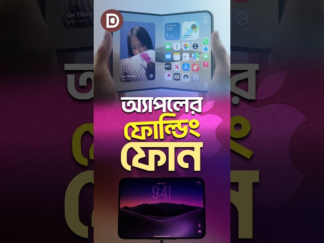 কি থাকছে অ্যাপলের নতুন ফোল্ডিং ফোনে? | Dhaka Stream