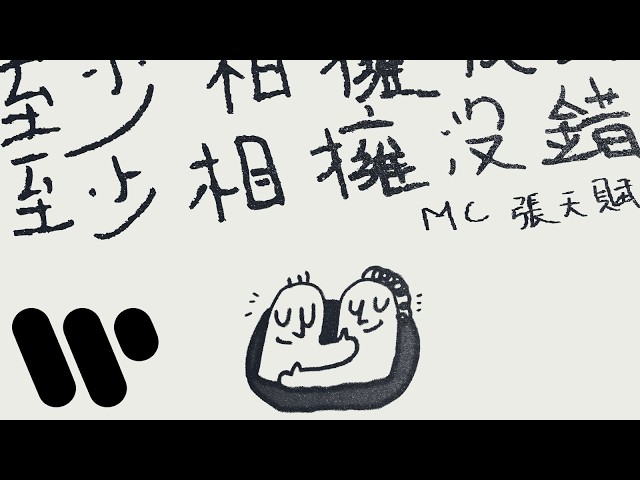 MC 張天賦 - 至少相擁沒錯 At Least A Hug (Official Lyric Video)