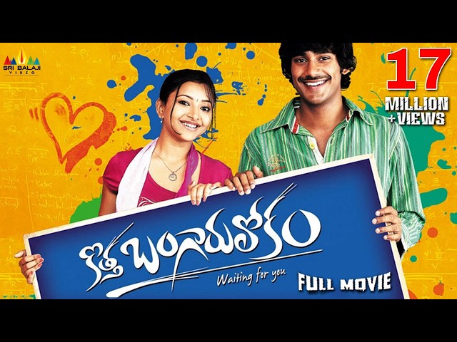 Kotha Bangaru Lokam Telugu Full Movie | Varun Sandesh, Swetha Basu