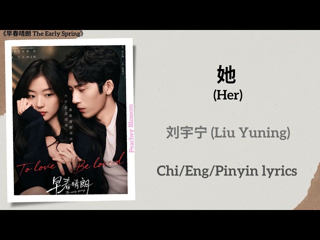 她 (Her) - 刘宇宁 (Liu Yuning)《早春晴朗 The Early Spring》Chi/Eng/Pinyin lyrics