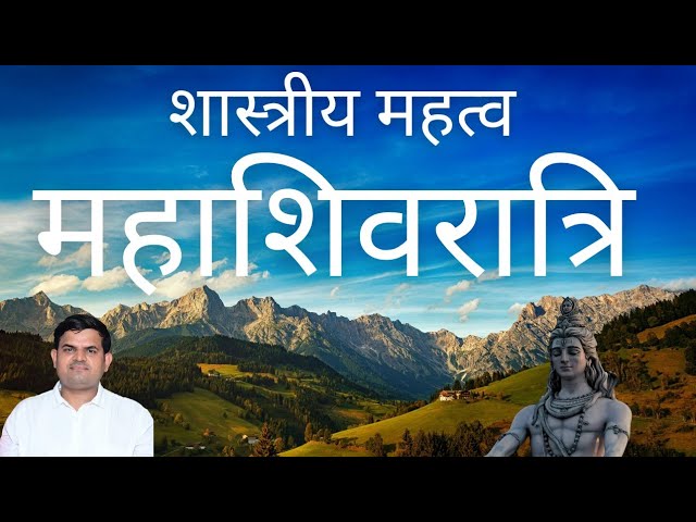 महाशिवरात्रि महत्व | Shivratri |