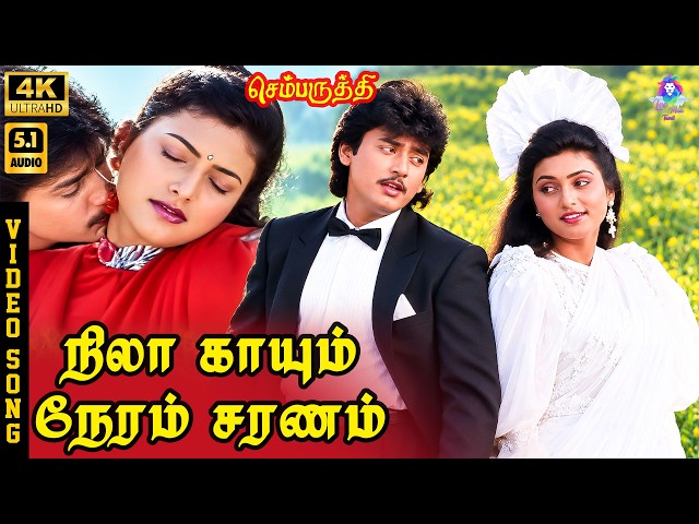 Nilaa Kaayum Neram Saranam | 4K Video Song 5.1 | Prasanth | Roja | Mano | S Janaki | Ilaiyaraaja