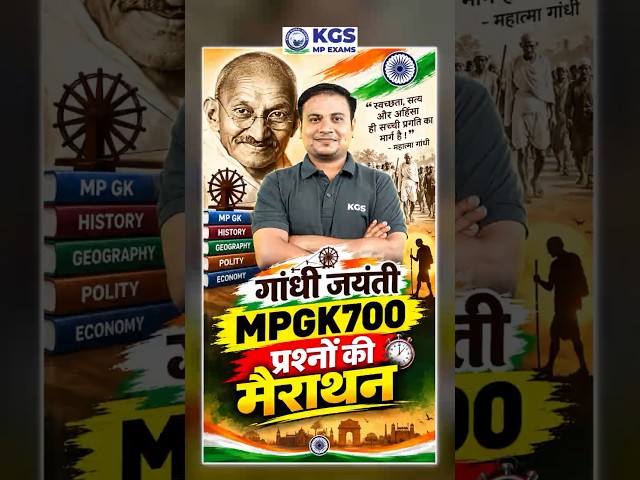 Gandhi Jayanti Special | MP GK 700 Questions Marathon by Ram Sir #mpgk #gandhijayanti #kgsmp