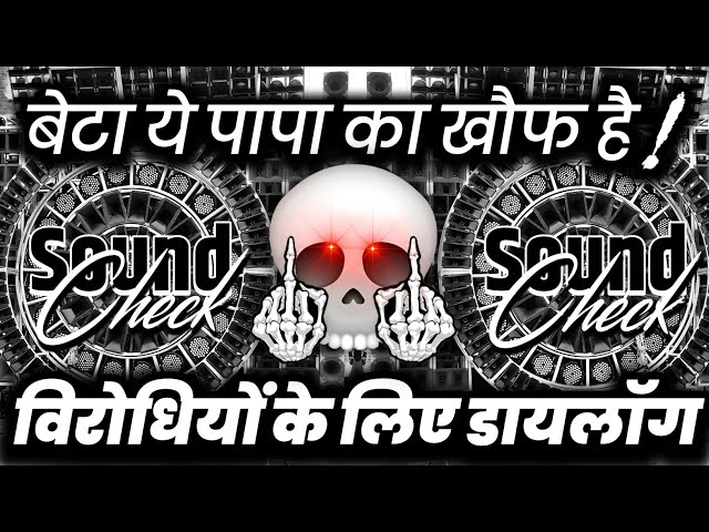 ये पापा का खौफ है😬 Dj Dialogue Competition | Hard Vibration Mix | Dj Ashish