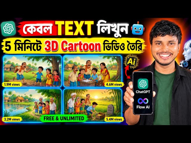 3D কার্টুন ভিডিও কিভাবে বানাবো || Ai Se Cartoon Video Kaise Banaye || Cartoon Video Kaise Banaye 