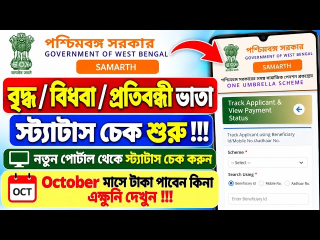 Old Age Pension, Widow Pension, Disability Pension Status Check New Process | বৃদ্ধ,বিধবা,প্রতিবন্ধী