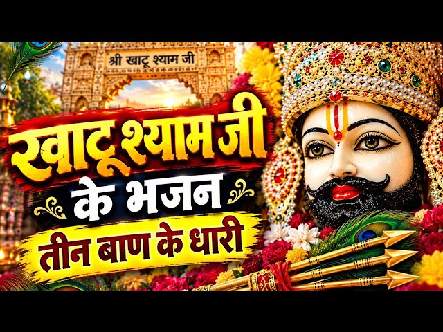 तीन बाण के धारी श्याम ❤️ | खाटू श्याम जी का प्यारा भजन...