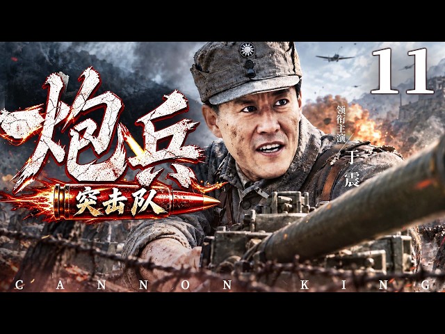 【Cannon King】▶ EP 11 | Yu Zhen💖BoomDrama