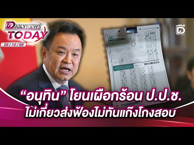 Anutin passes the buck, says NACC is responsible for missing the deadline to indict the exam chea...
