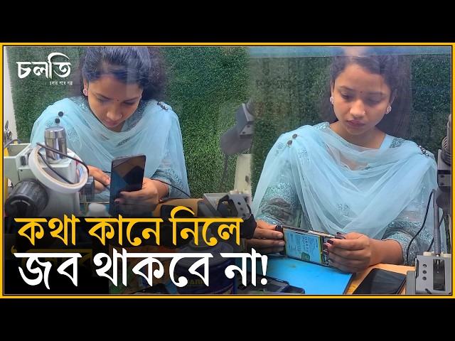 ৩০ জন ছেলের মাঝে ১টাই মেয়ে? | চলতি উদ্যোগ