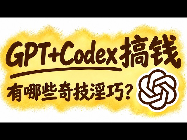 Astra GPT-6 +Codex 搞钱，有哪些奇技淫巧？别再只用来写代码，替你干掉所有非技术任务：沟通提效、思维创新、口才突破
