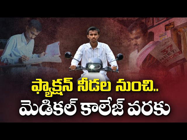 NEETలో 508 మార్కులు.. కడప RIMSలో MBBS సీటు సాధించిన కర్నూలు యువకుడి సక్సెస్ స్టోరీ || Yuva