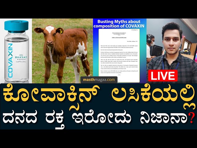 Calf Serum in COVAXIN | Fact Check | Masth Magaa | Amar Prasad Live | Covid-19 Vaccine