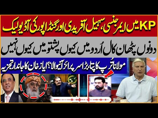 Emergency in 12 KP Districts? | Sohail Afridi & Gandapur Audio Leak | Ayaz Khan’s Shocking Analysis