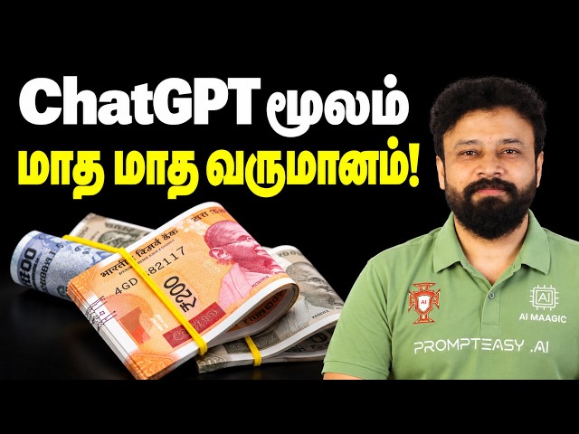 மாதம் 10,000 ரூபாய் சம்பாதிச்சாலும் ChatGpt மூலம் பணக்காரன் ஆகலாம்! AI in Tamil
