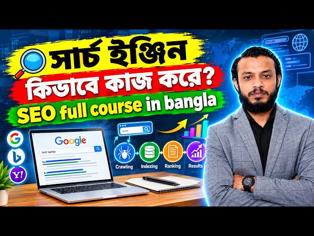 সার্চ ইঞ্জিন কিভাবে কাজ করে? How Google Search Engine Works ? || SEO full course in bangla