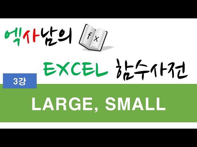 엑사남의엑셀함수사전_LARGE,SMALL