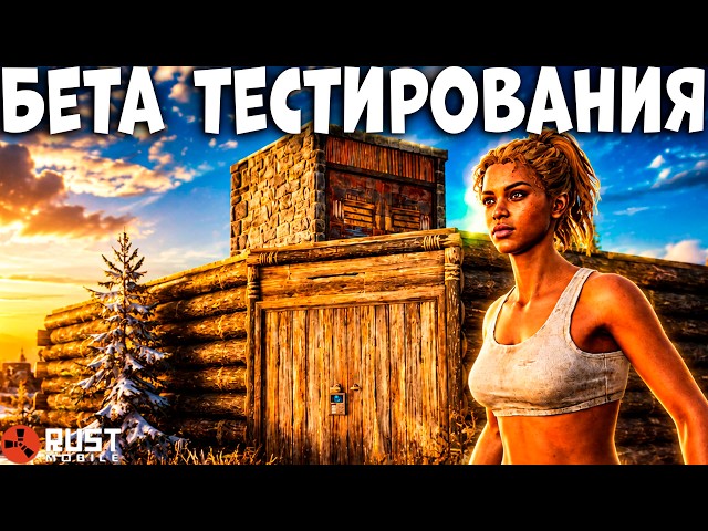Rust Mobile УЖЕ ДОСТУПЕН бета тест в РАСТ МОБАЙЛ