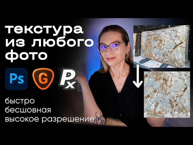 Texture from any photo for your 3D projects. How to create a high-resolution seamless texture.