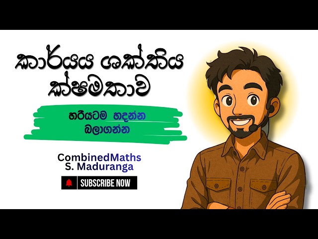 කාර්යය ශක්තිය හා ජවය (ක්ෂමතාව) | S Maduranga | COMBINED MATHS