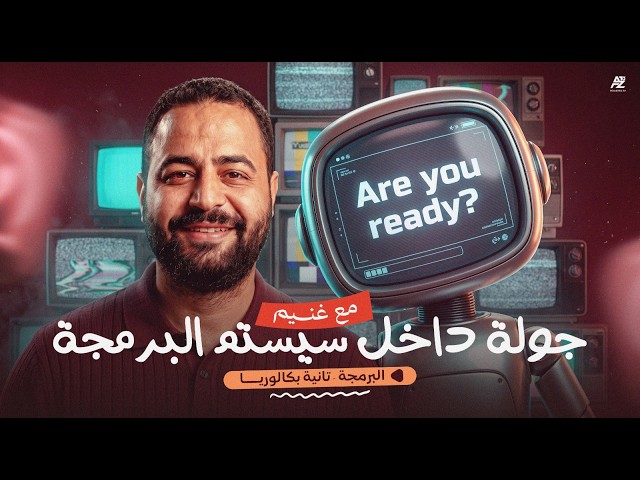اقوي نظام برمجة تانية بكالوريا 2027🔥| اتعرف على تفاصيل نظام غنيم  برمجة تانية بكالوريا | محمد غنيم