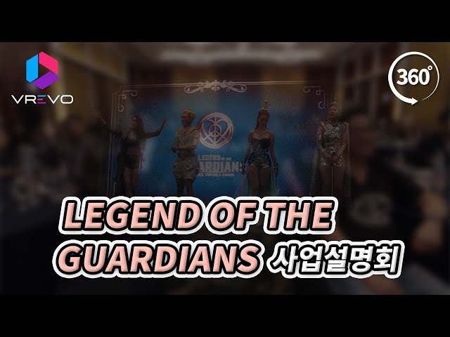 [VR 360] 레전드 오브 더 가디언즈 (Legend Of The Guardians) 사업설명회