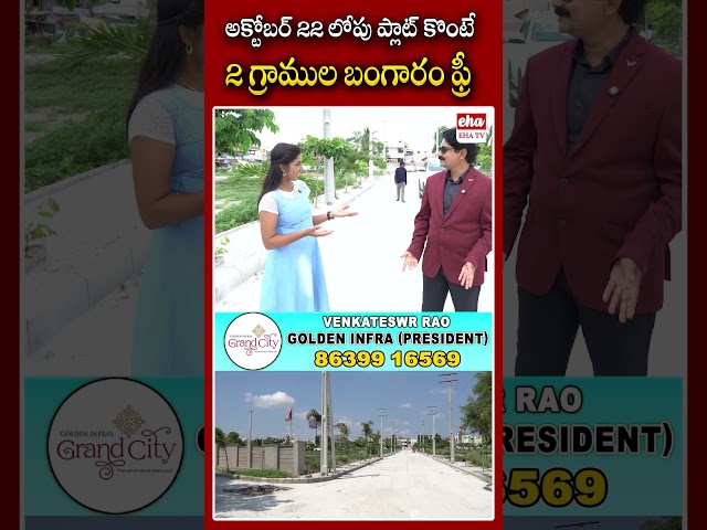 అక్టోబర్ 22 లోపు ప్లాట్ కొంటే 2 గ్రాముల బంగారం ఫ్రీ.#goldeninfragrandcity #goldeninfra #ehatv
