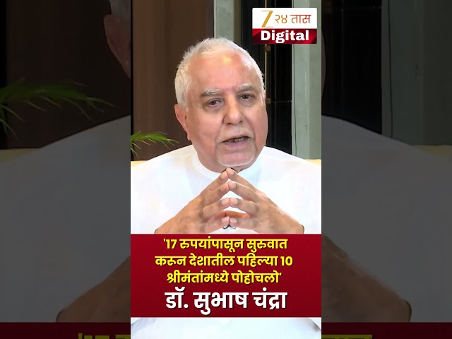 Dr. Subhash Chandra | '17 रुपयांपासून सुरुवात करून देशातील पहिल्या 10 श्रीमंतांमध्ये पोहोचलो'