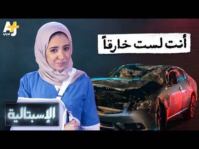 الإسبتالية - أنت لست خارقاً