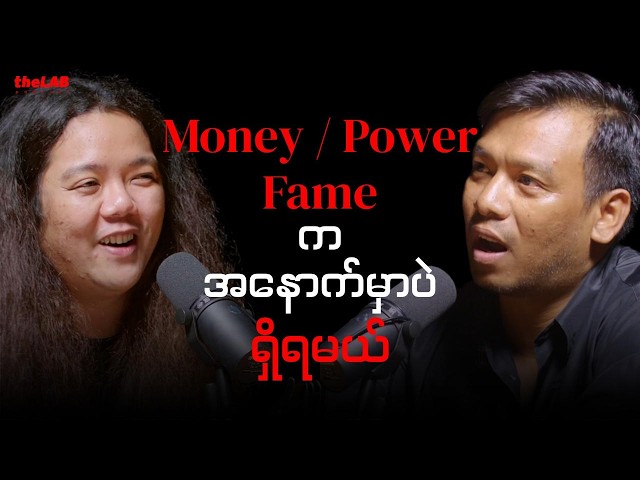𝐋𝐰𝐢𝐧 𝐌𝐢𝐧 𝐊𝐨 ( 𝐑𝐨𝐦𝐚𝐧𝐭𝐢𝐜 ) - "𝐌𝐨𝐧𝐞𝐲 / 𝐏𝐨𝐰𝐞𝐫 / 𝐅𝐚𝐦𝐞 ကအနောက်မှာပဲရှိရမယ်”