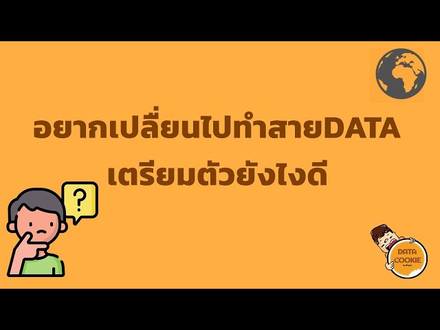 อยากเปลื่ยนไปทำสายDATAเตรียมตัวยังไงดี 🧑💼🤔