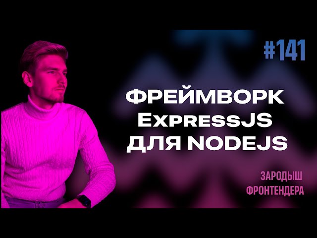 Урок 141 - Фреймворк ExpressJS для NodeJS (Зародыш Фронтендера)