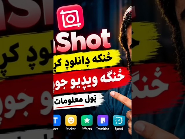 🎬 InShot څنګه ډانلوډ او استعمال کړو؟ | اسانه طریقه🎬 How to Download and Use InShot? | Easy Tutorial