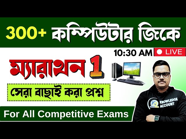 300+ Computer gk in bengali | day - 1 |কম্পিউটার জিকে | Computer knowledge in bengali