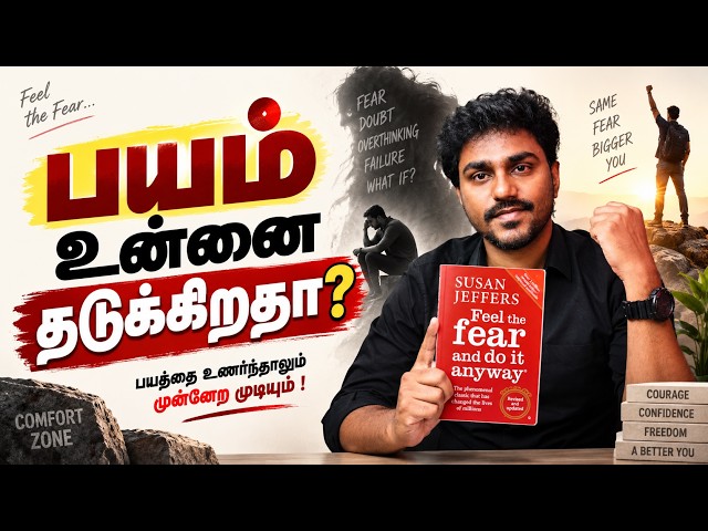 பயம் உன்னை தடுக்கிறதா? இதை மட்டும் செய்! | Feel the Fear and Do it Anyway | Tamil Book Summary